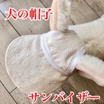 犬の帽子　サンバイザー　小型犬用　ハンドメイド　生成レース