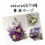 sakura6671様の専用ページ