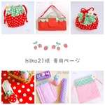 hiiko21様専用ページ