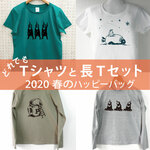 春のハッピーバッグ 半袖Tシャツ＆長袖Tシャツ セット