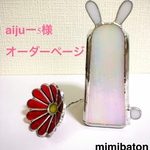 ＊ aiju-5様 オーダーページ ＊