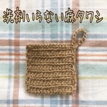 送料無料♫ 洗剤のいらない麻タワシ　エコタワシ