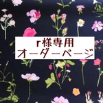 ｒ様専用　オーダーページ【ボタニカルネイビー】