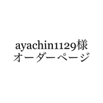 ayachin1129様専用ページです