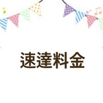 速達料金