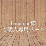 【honotoun様】ご購入専用ページ