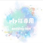 rly様専用