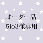 オーダー品 5io3様専用