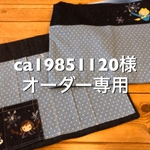 オーダー専用〜チェアカバー、防災頭巾カバーセット