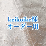 keikoike様オーダー