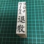 コロナウイルス退散　祈願印（中）