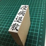疫病退散　祈願印（中）