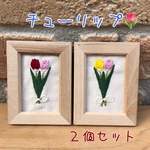 【セット割】送料込★刺繍フレーム  チューリップ お花の刺繍