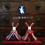 sizuki様専用 ページ
