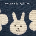 yo-koto-bi様　専用ページ