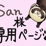 san様専用ページ