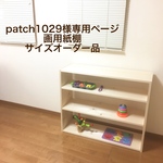 patch1029様専用ページ　画用紙棚サイズオーダー品