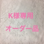 K様オーダー品