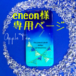 eneon様専用ページ
