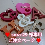 ❤ sora-29 様専用ご注文ページ イニシャルオブジェ ❤