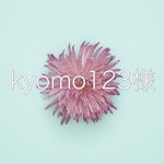 kyomo123様オーダー