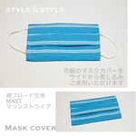 ファッション小物 マスクカバー ブロード綿生地 マリンストライプ MAST 1枚 普通郵便発送 Mask cover