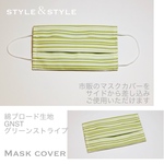 ファッション小物 マスクカバー ブロード綿生地 グリーンストライプ GNST 普通郵便発送 Mask cover