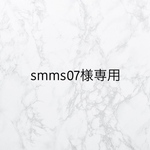 smms07様専用