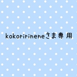 kokoririneneさま専用 ＊ お布団用 ノンアイロン  お名前シール