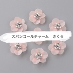 4個350円 スパンコールチャーム