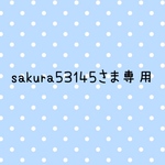 sakura53145さま専用 ＊ お布団用 ノンアイロン  お名前シール