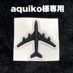 【aquiko様専用商品】★刺繍シール／ワッペン★黒い飛行機　旅客機　約55mm　2枚入り