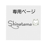 専用ページ2200円