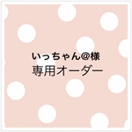 いっちゃん@様 オーダー専用