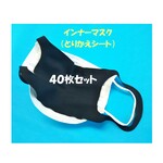 布製＜使い捨てとりかえシート＞黒40枚★マスクのインナーに♪