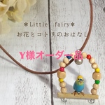 《Y様オーダー品》ゆらりん いつも一緒だよ 
