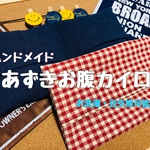 あずきお腹カイロ　no.6