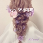 【kyo-55様専用】ヘアパーツ