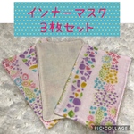 インナーマスク