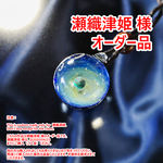 【瀬織津姫様専用ページ】オーダー品　きらめくガラスの宇宙ペンダント【cosmic tale】