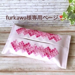 furkawa様オーダー❣️ローズピンク色のティッシュケース