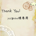 yuigoto様専用ページ