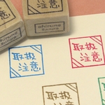 取扱注意・ゴム版はんこ