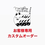 お客様専用カスタムオーダーページ