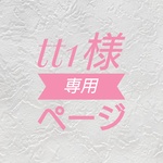 tt1様専用ページ
