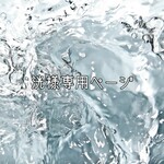 洸様専用ページ