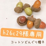【h26c29様専用】コットンどんぐり帽子