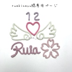 ruiakinayu様専用ページ