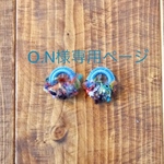 O.N様専用ページ