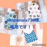 simbanala730様、専用です！！